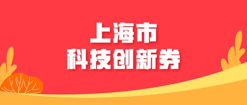 2018下半年度上海市科技創新券兌現工作即將啟動，科技中介服務助力創新資源優化