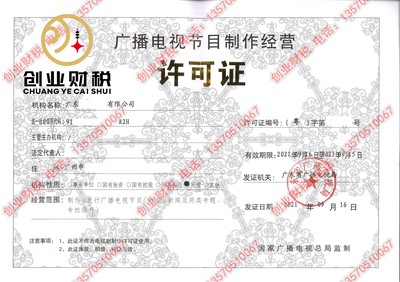 廣州《廣播電視節(jié)目制作經(jīng)營(yíng)許可證》申請(qǐng)條件詳解